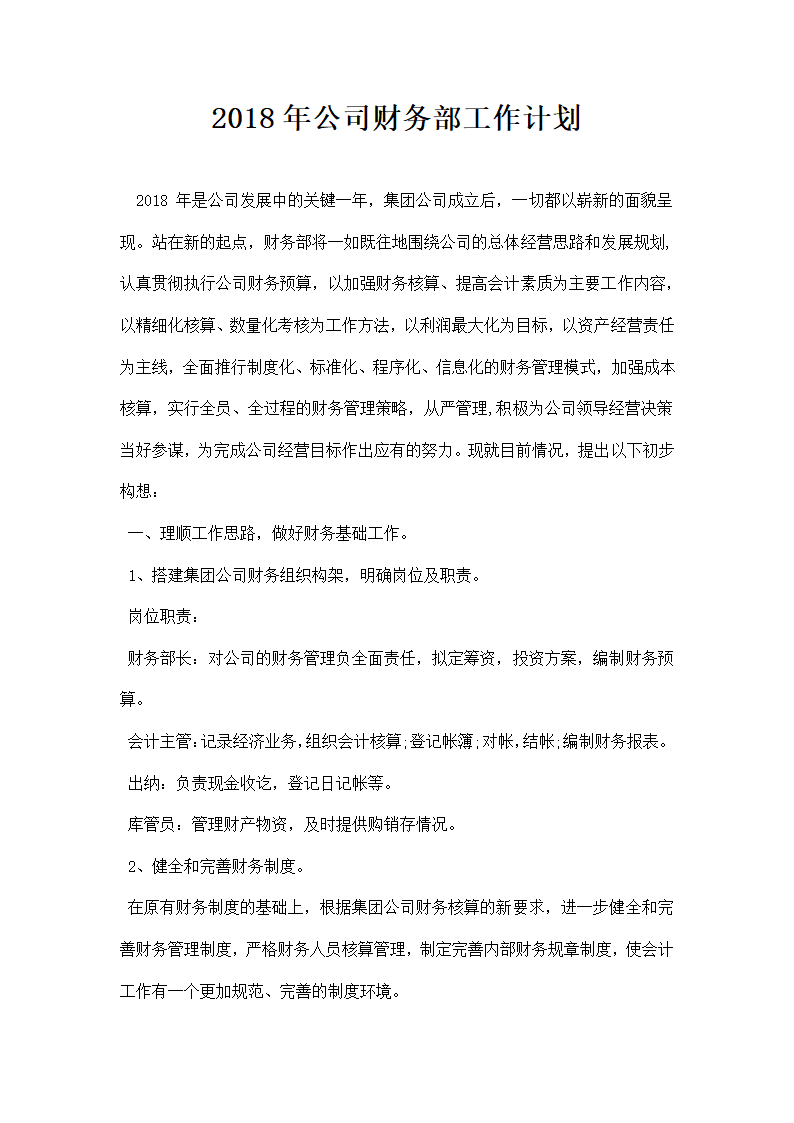 公司财务部工作计划.docx