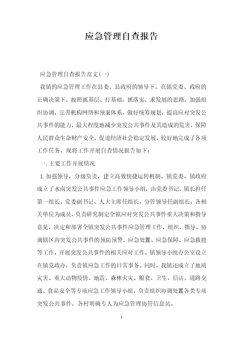 应急管理自查报告.docx