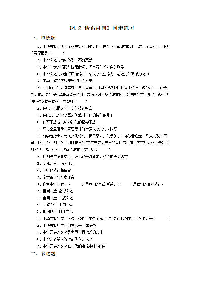 《4.2 情系祖国》同步练习2.doc