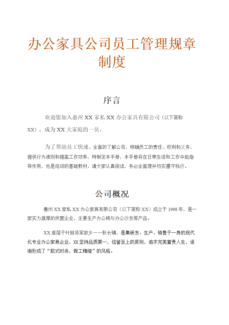 办公家具公司员工管理规章制度.doc