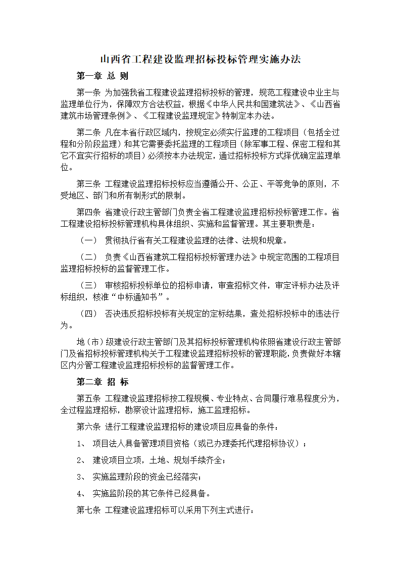 山西省工程建设监理招标投标管理实施办法.doc