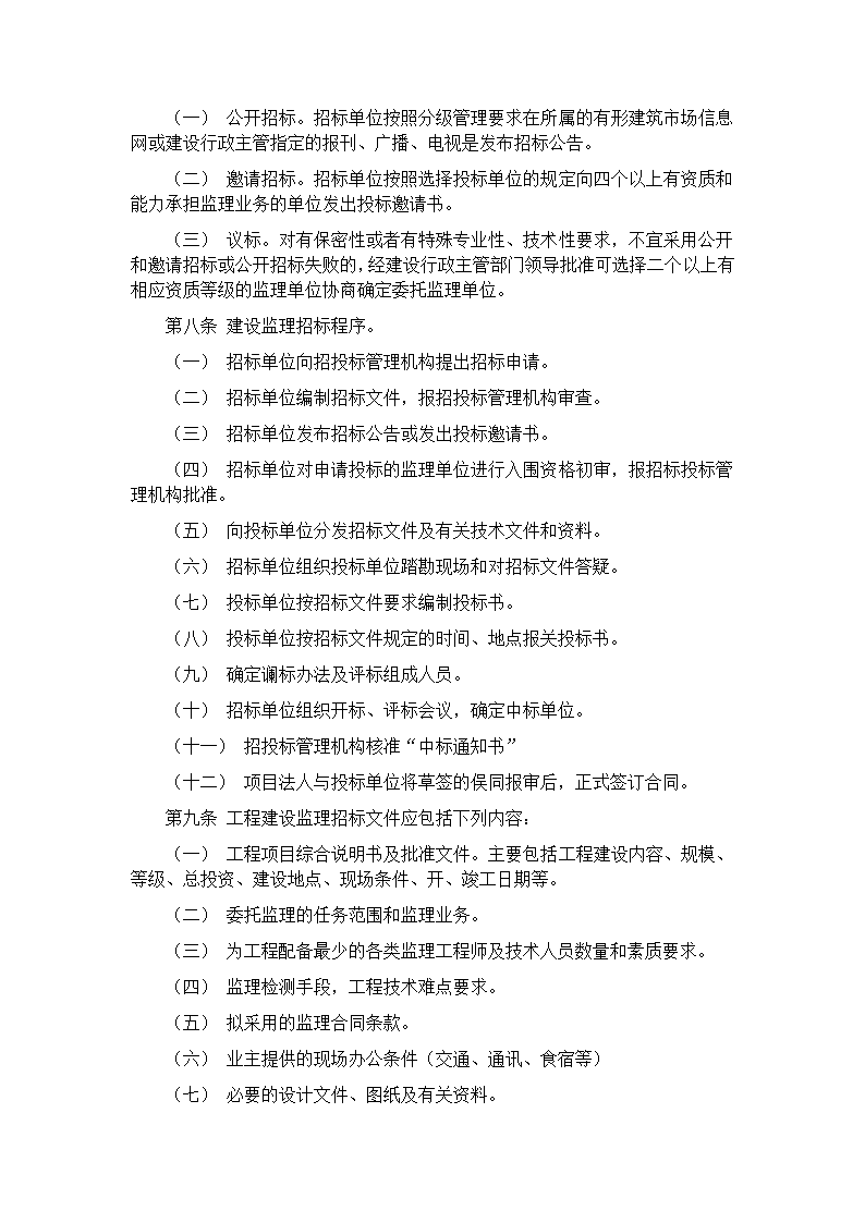 山西省工程建设监理招标投标管理实施办法.doc第2页