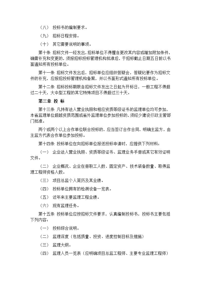 山西省工程建设监理招标投标管理实施办法.doc第3页