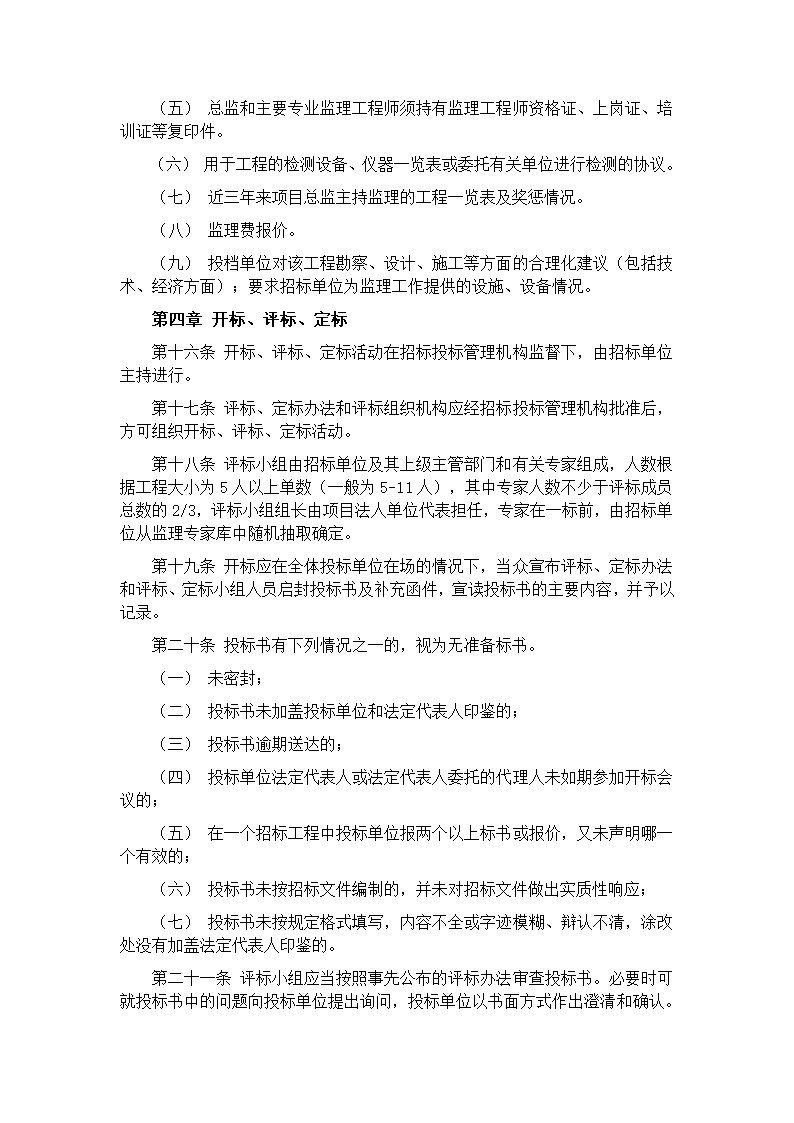 山西省工程建设监理招标投标管理实施办法.doc第4页