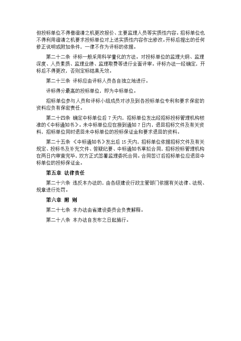 山西省工程建设监理招标投标管理实施办法.doc第5页