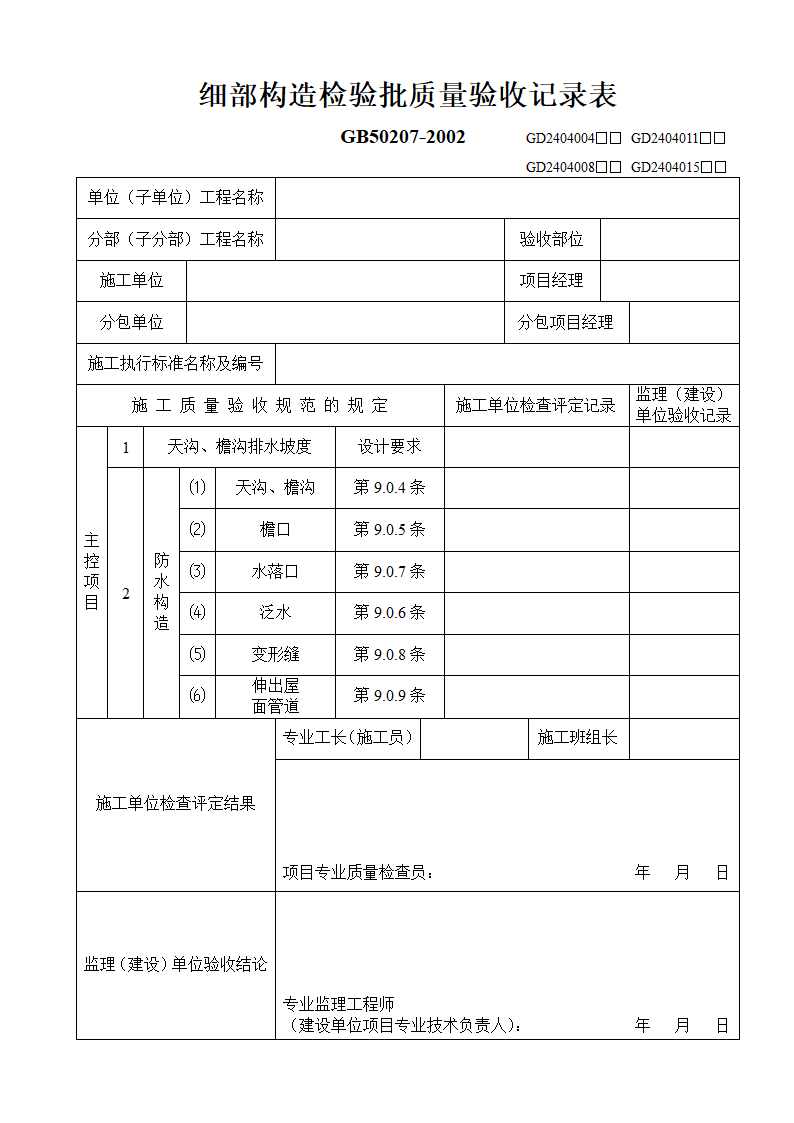 某地区细部构造检验批质量验收记录表详细文档.doc第1页