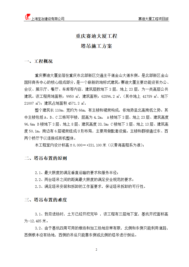 赛迪大厦工程塔吊方案.doc第2页