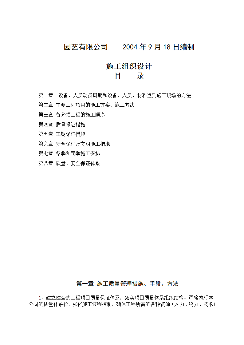 湿地综合保 护工程一期绿化工程四标段民俗文化一区施工组织设计.doc第2页