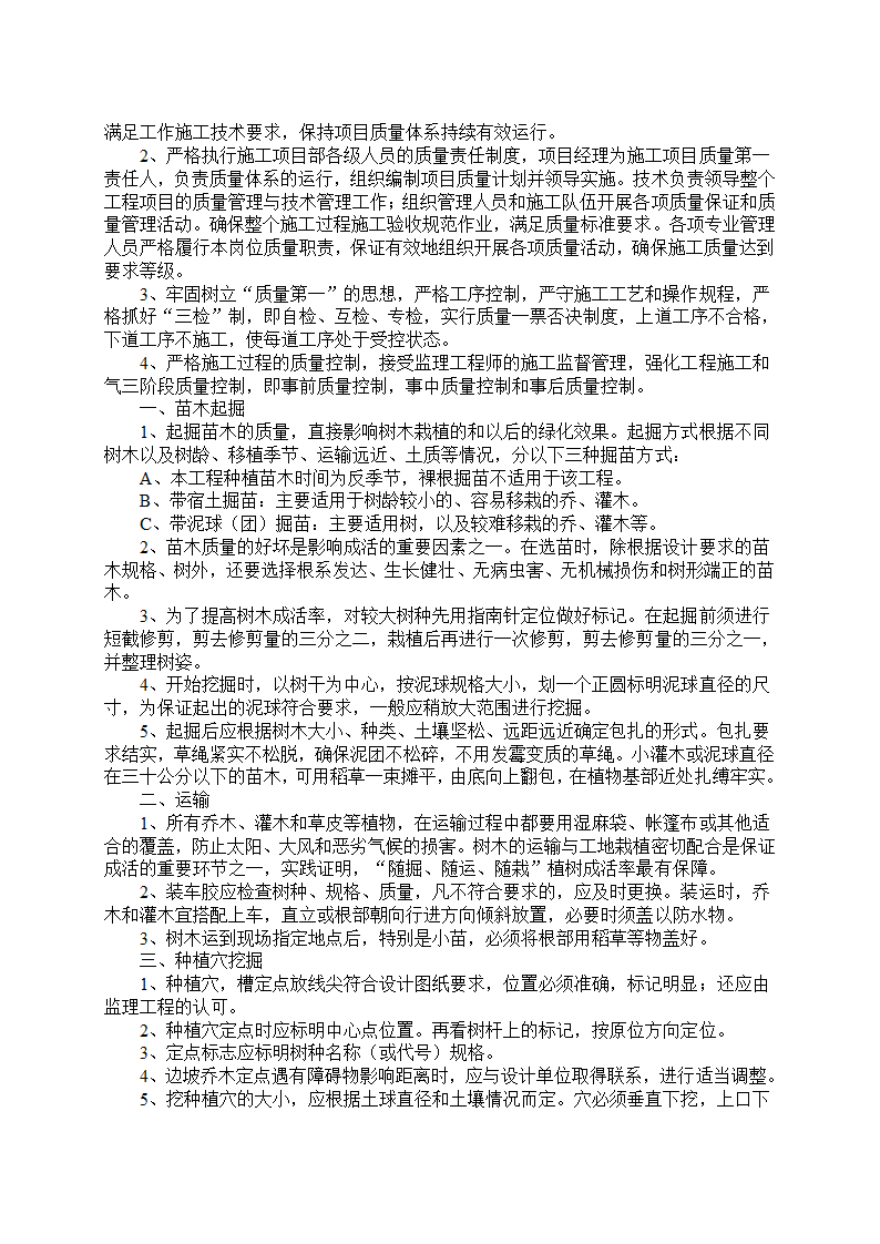 湿地综合保 护工程一期绿化工程四标段民俗文化一区施工组织设计.doc第3页