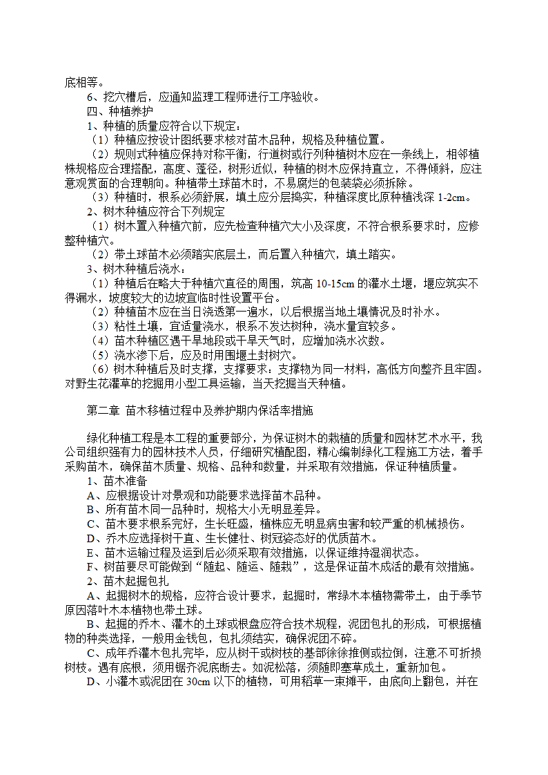 湿地综合保 护工程一期绿化工程四标段民俗文化一区施工组织设计.doc第4页