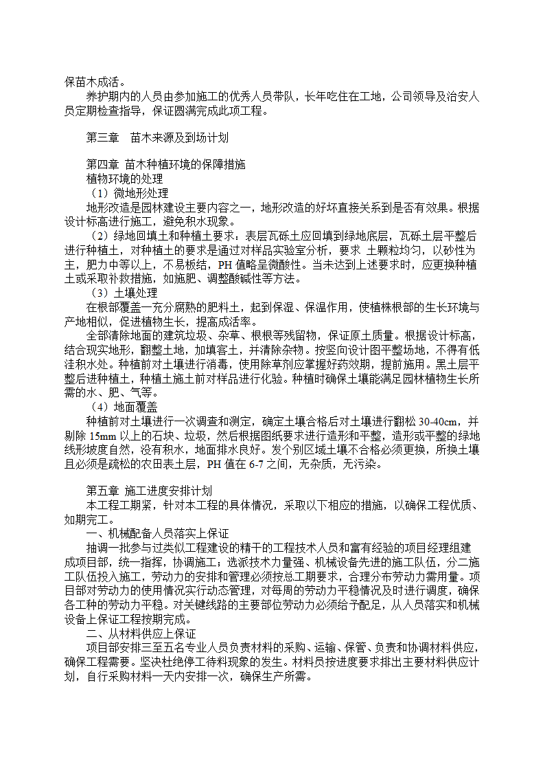 湿地综合保 护工程一期绿化工程四标段民俗文化一区施工组织设计.doc第6页