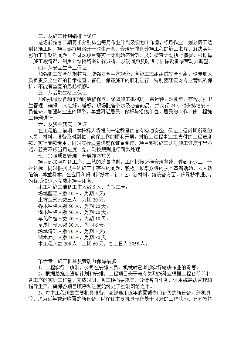 湿地综合保 护工程一期绿化工程四标段民俗文化一区施工组织设计.doc第7页