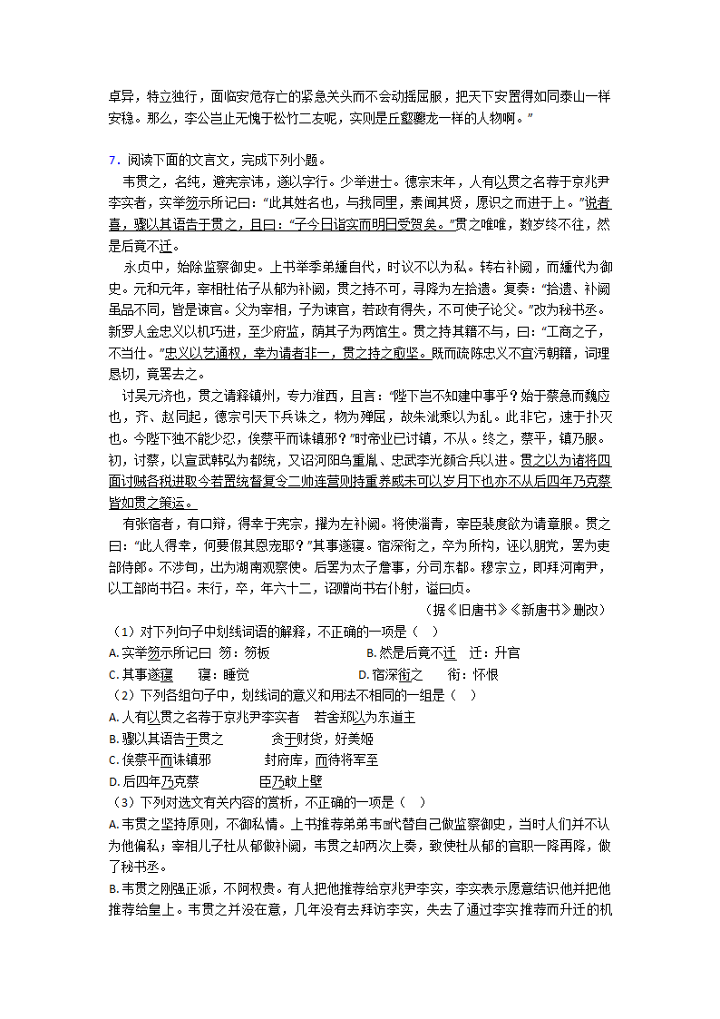 高考模拟试卷语文分类：文言文综合题汇编（含解析）.doc第18页