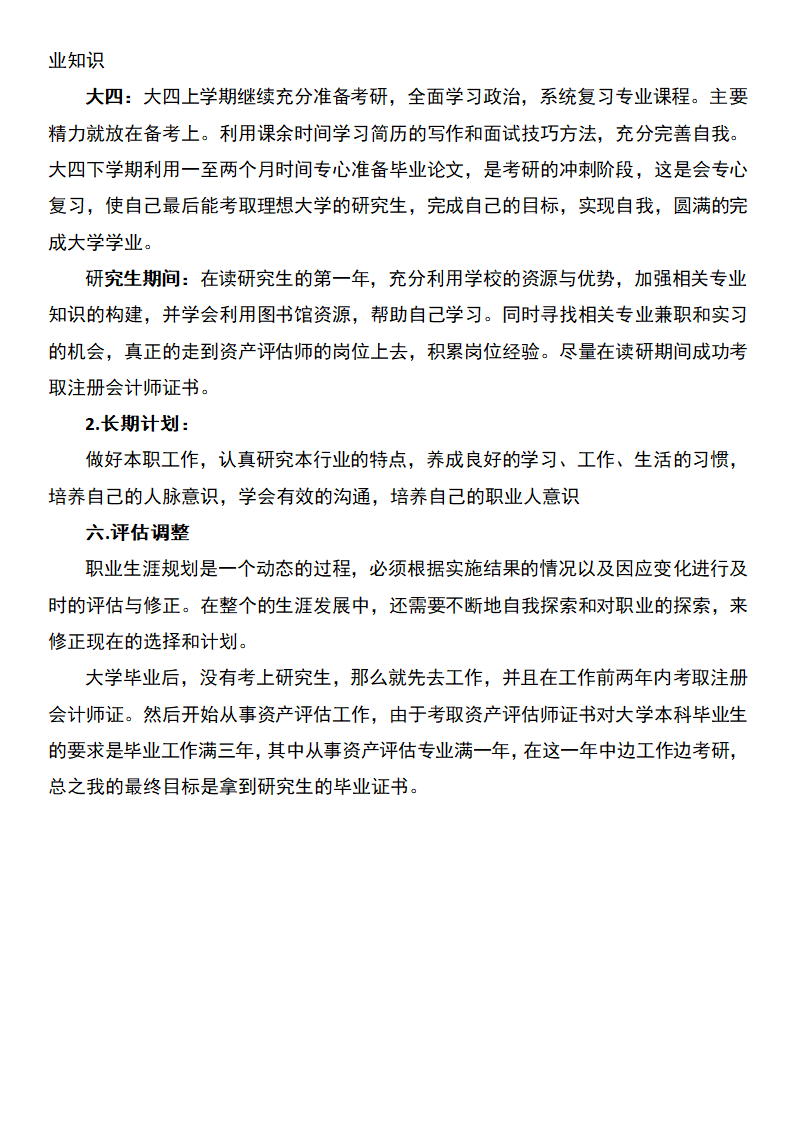 资产评估专业职业规划书.docx第5页