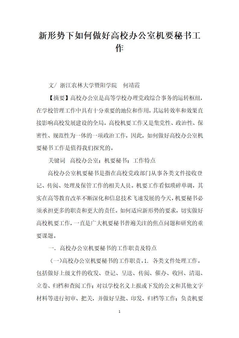 形势下如何做好高校办公室机要秘书工作.docx