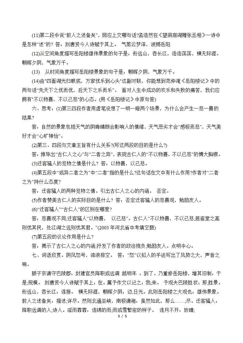 《岳阳楼记》课内文言文知识点梳理.doc第3页