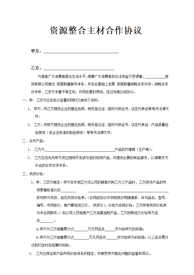 装修行业资源整合主材合作协议书.doc