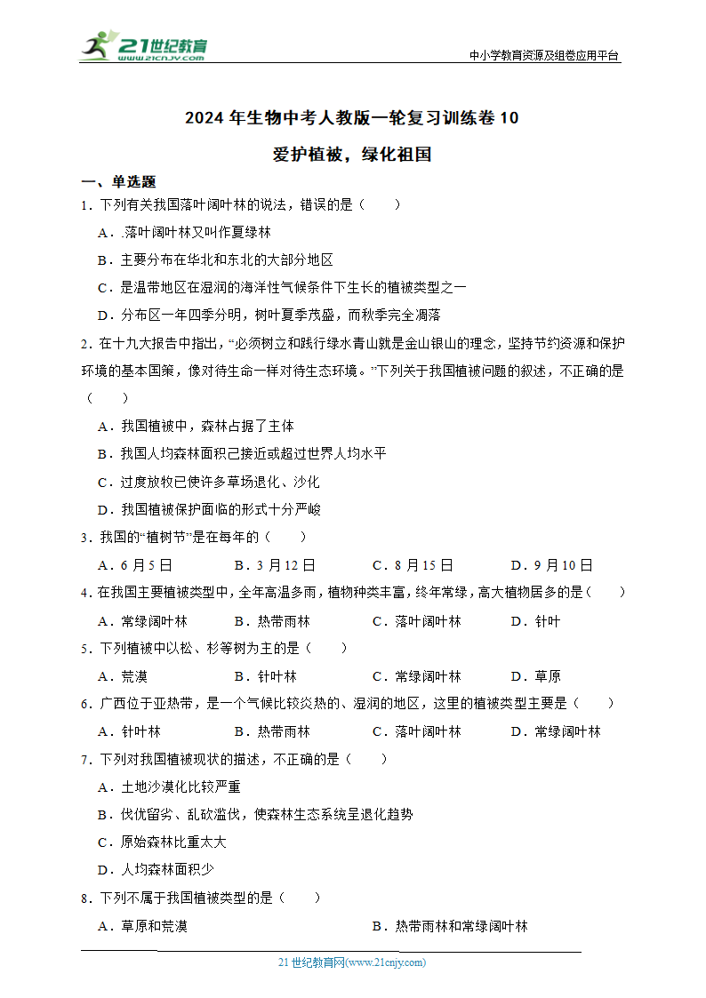 2024年生物中考人教版一轮复习训练卷10爱护植被，绿化祖国（含解析）.doc