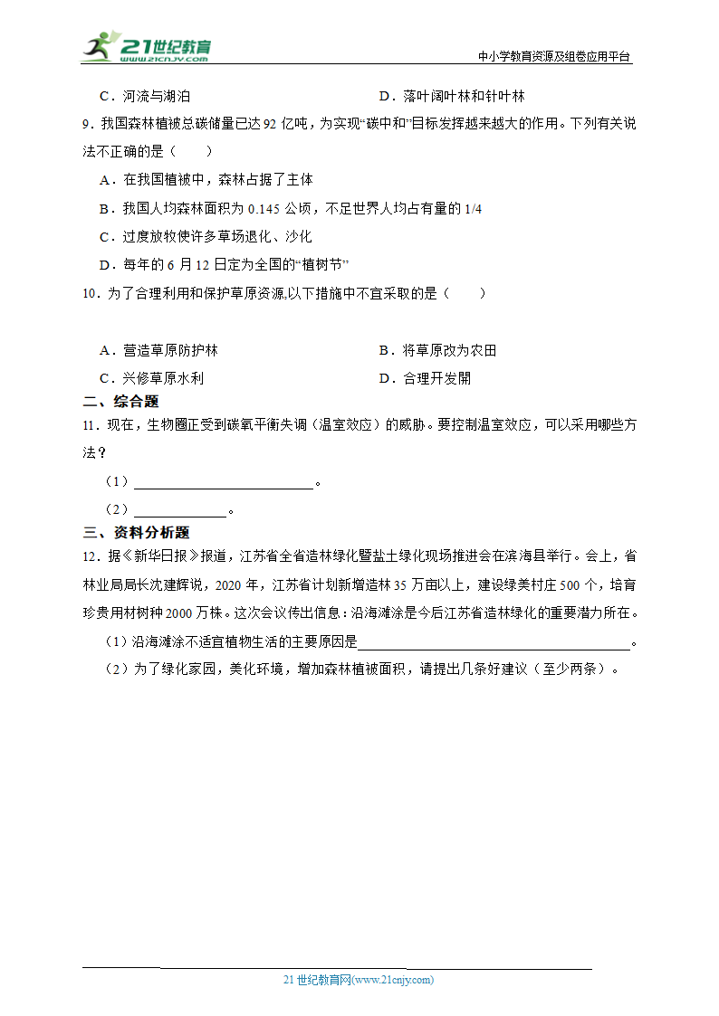 2024年生物中考人教版一轮复习训练卷10爱护植被，绿化祖国（含解析）.doc第2页