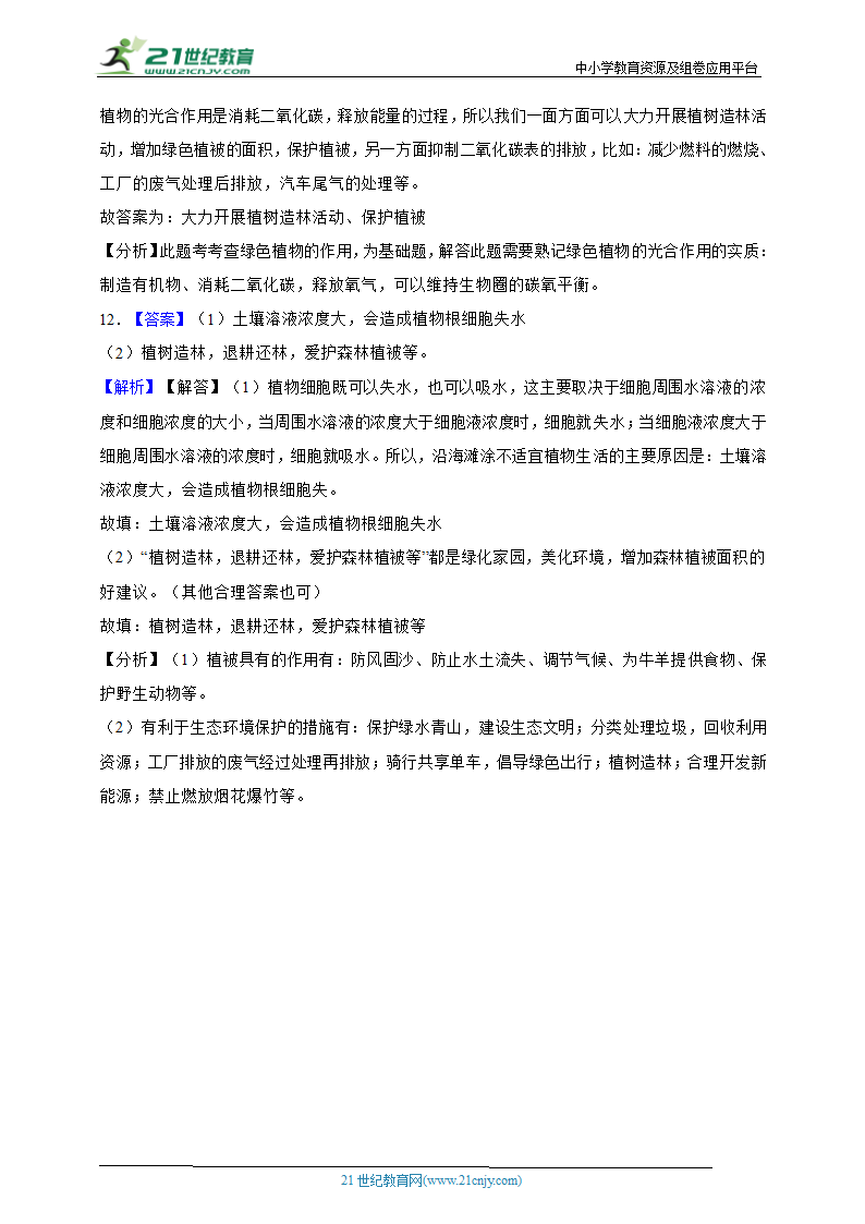 2024年生物中考人教版一轮复习训练卷10爱护植被，绿化祖国（含解析）.doc第7页