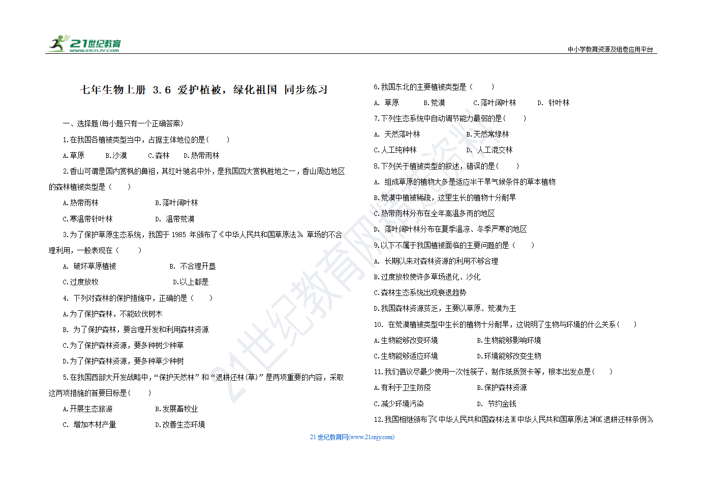 第三单元 3.6 爱护植被，绿化祖国 同步练习题 人教版七年级生物 上册（含答案）.doc第1页