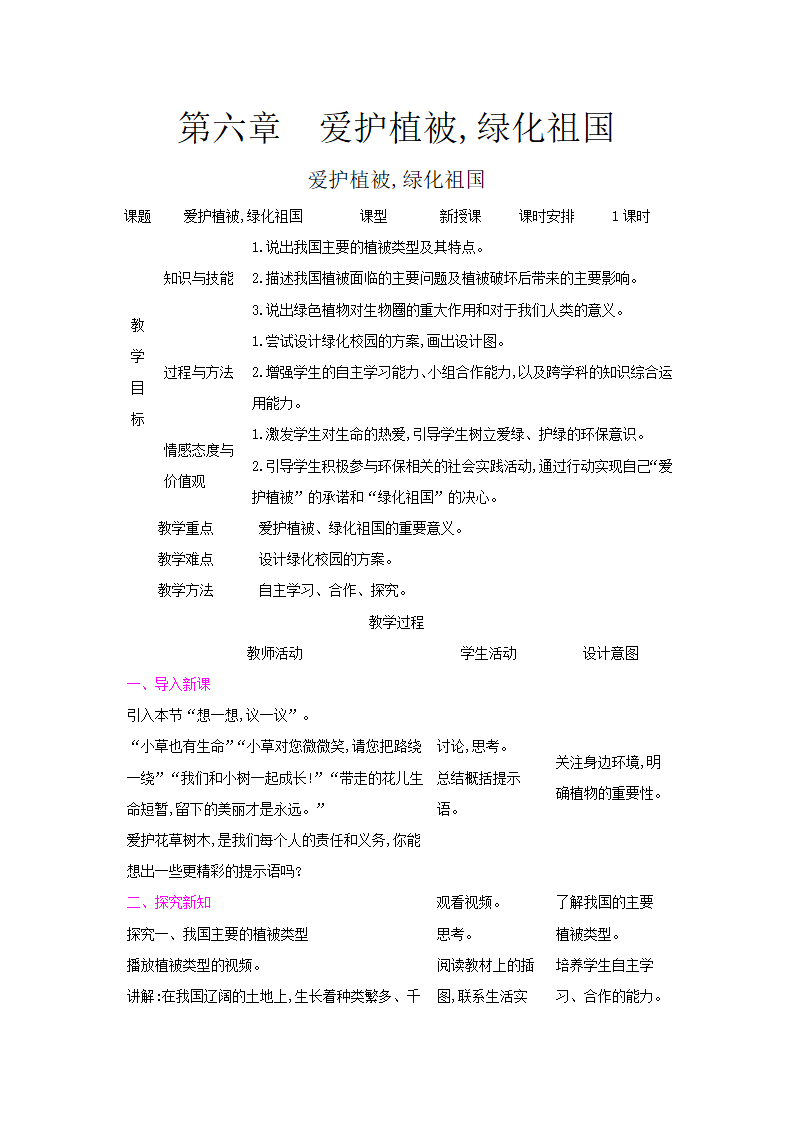 3.6爱护植被,绿化祖国教案（表格式）2023--2024学年人教版生物七年级上册.doc第1页