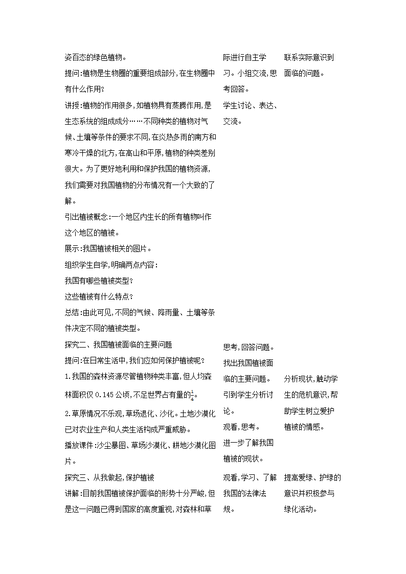 3.6爱护植被,绿化祖国教案（表格式）2023--2024学年人教版生物七年级上册.doc第2页