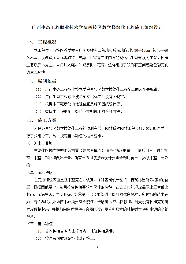 广西生态工程职业技术学院西校区教学楼绿化工程施工组织设计方案.doc第1页