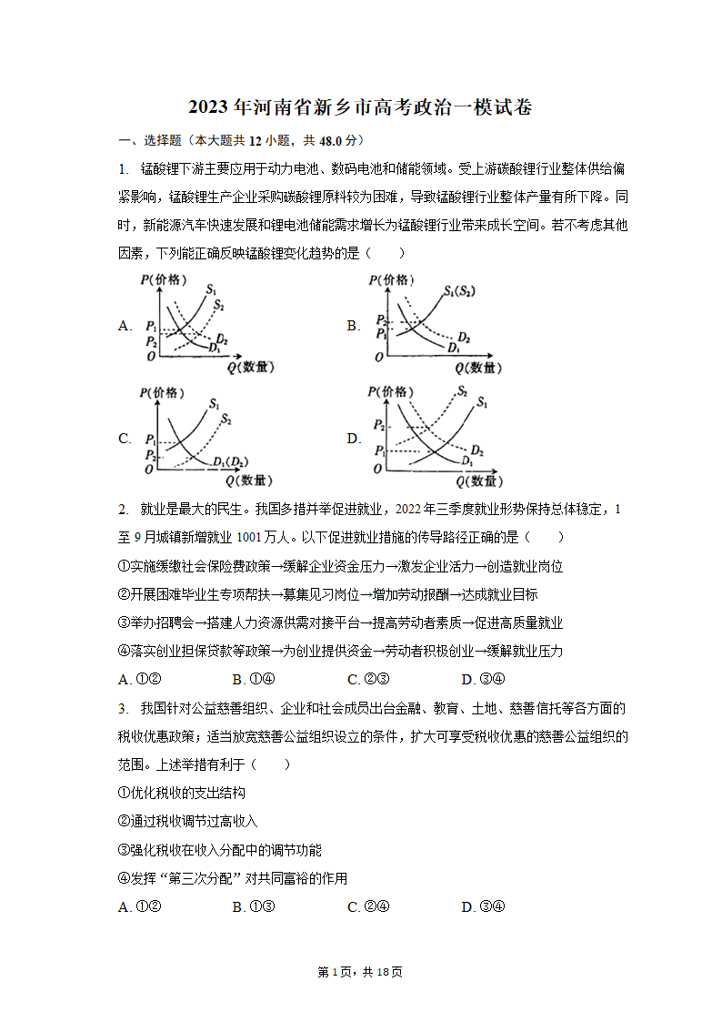 2023年河南省新乡市高考政治一模试卷（含解析）.doc第1页