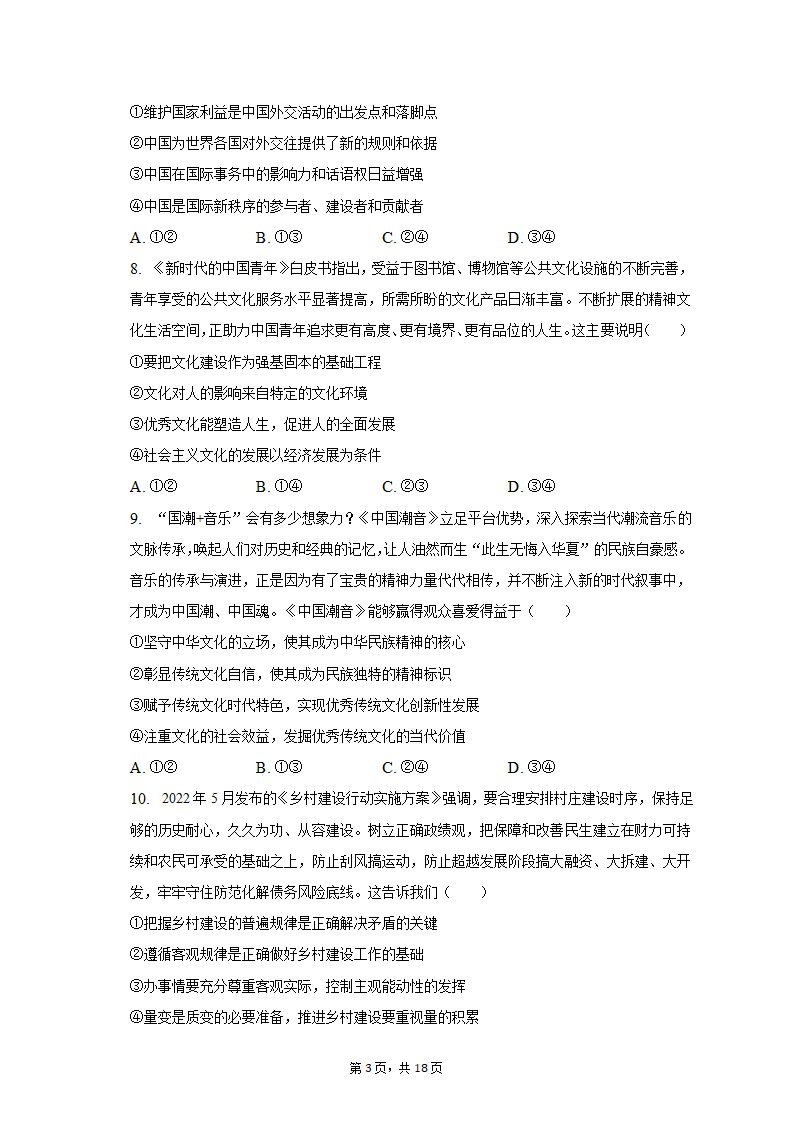 2023年河南省新乡市高考政治一模试卷（含解析）.doc第3页