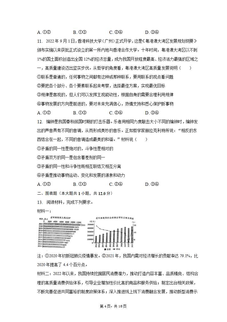 2023年河南省新乡市高考政治一模试卷（含解析）.doc第4页