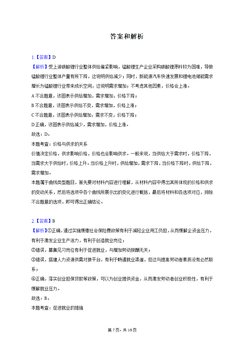 2023年河南省新乡市高考政治一模试卷（含解析）.doc第7页