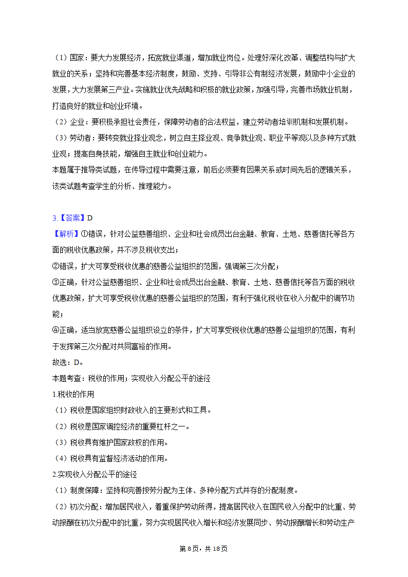 2023年河南省新乡市高考政治一模试卷（含解析）.doc第8页