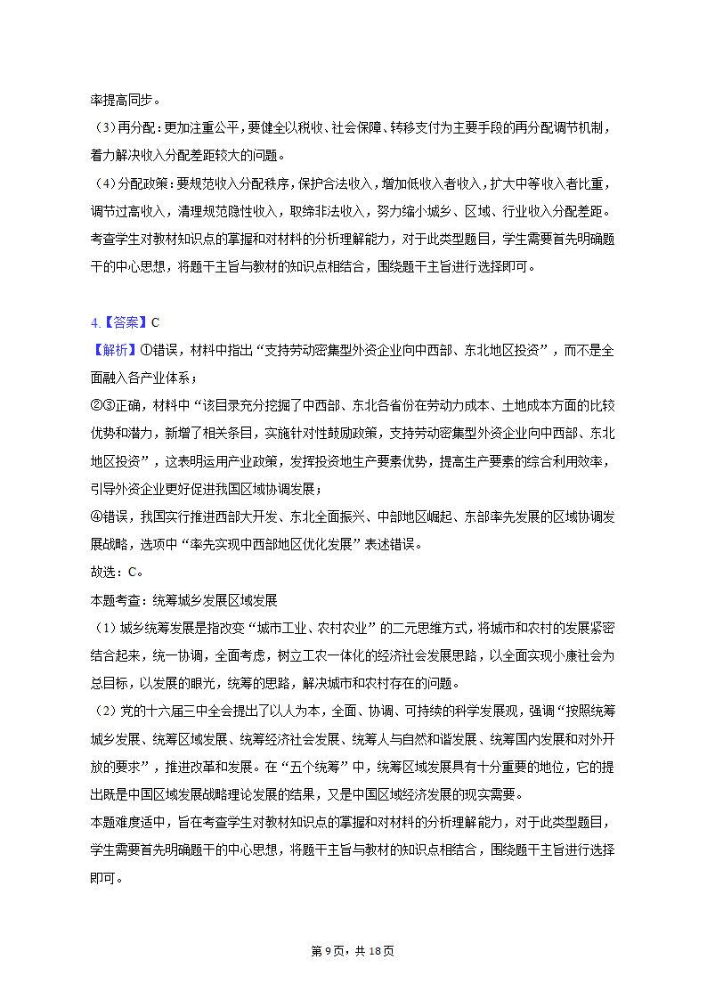 2023年河南省新乡市高考政治一模试卷（含解析）.doc第9页