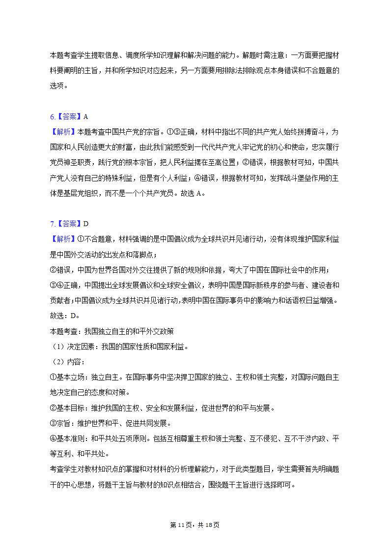 2023年河南省新乡市高考政治一模试卷（含解析）.doc第11页