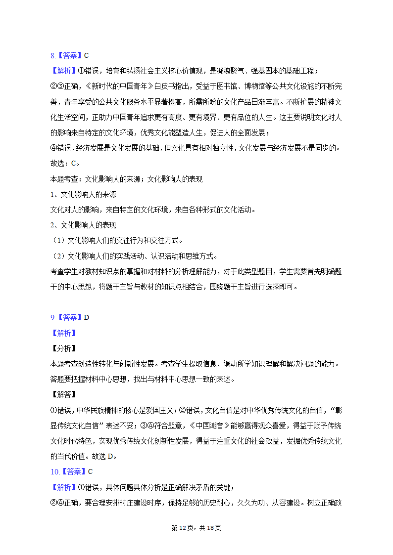 2023年河南省新乡市高考政治一模试卷（含解析）.doc第12页