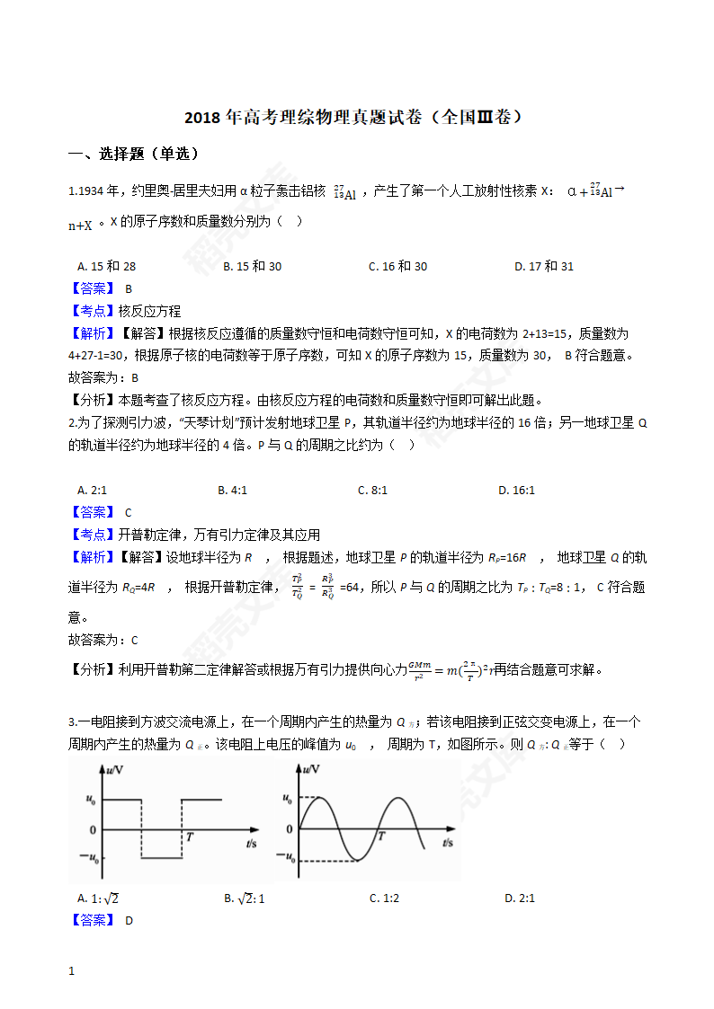 2018年高考理综物理真题试卷（全国Ⅲ卷）(教师版).docx第1页