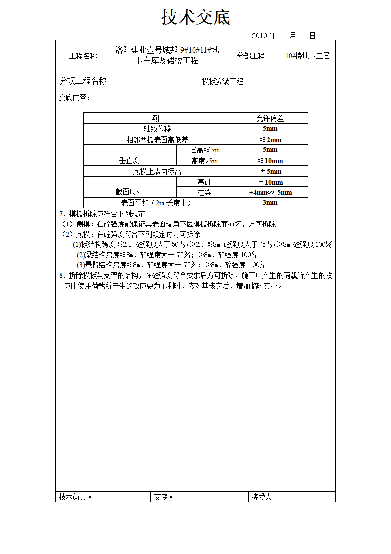 地下车库及裙楼模板安装工程技术交底.doc第2页