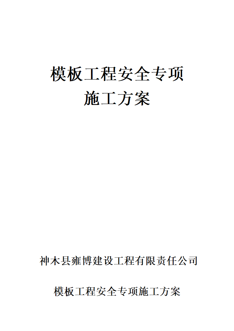 地下一层建筑模板工程安全专项施工方案.doc第1页