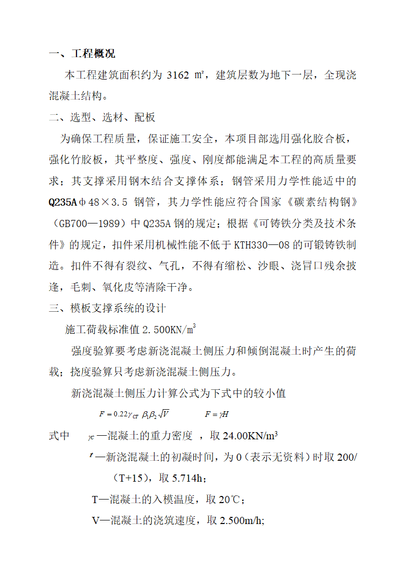 地下一层建筑模板工程安全专项施工方案.doc第2页