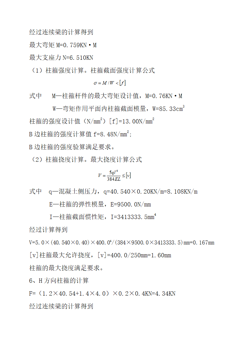 地下一层建筑模板工程安全专项施工方案.doc第12页