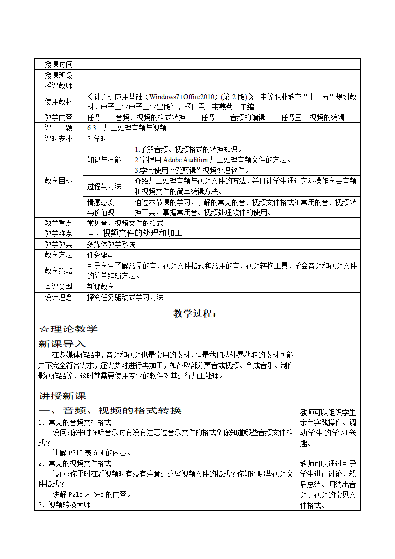 (中职）[计算机应用基础（Windows7+Office2010）6.3  加工处理音频与视频（第2版）教案六.doc