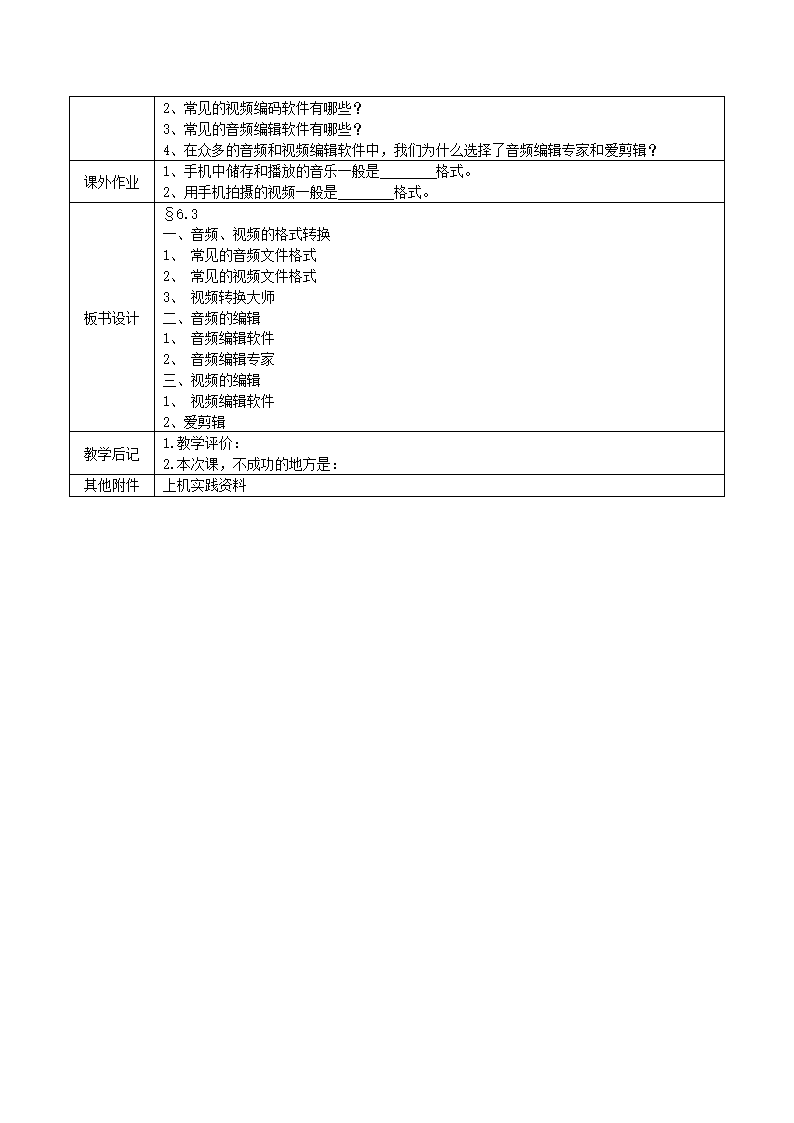 (中职）[计算机应用基础（Windows7+Office2010）6.3  加工处理音频与视频（第2版）教案六.doc第5页
