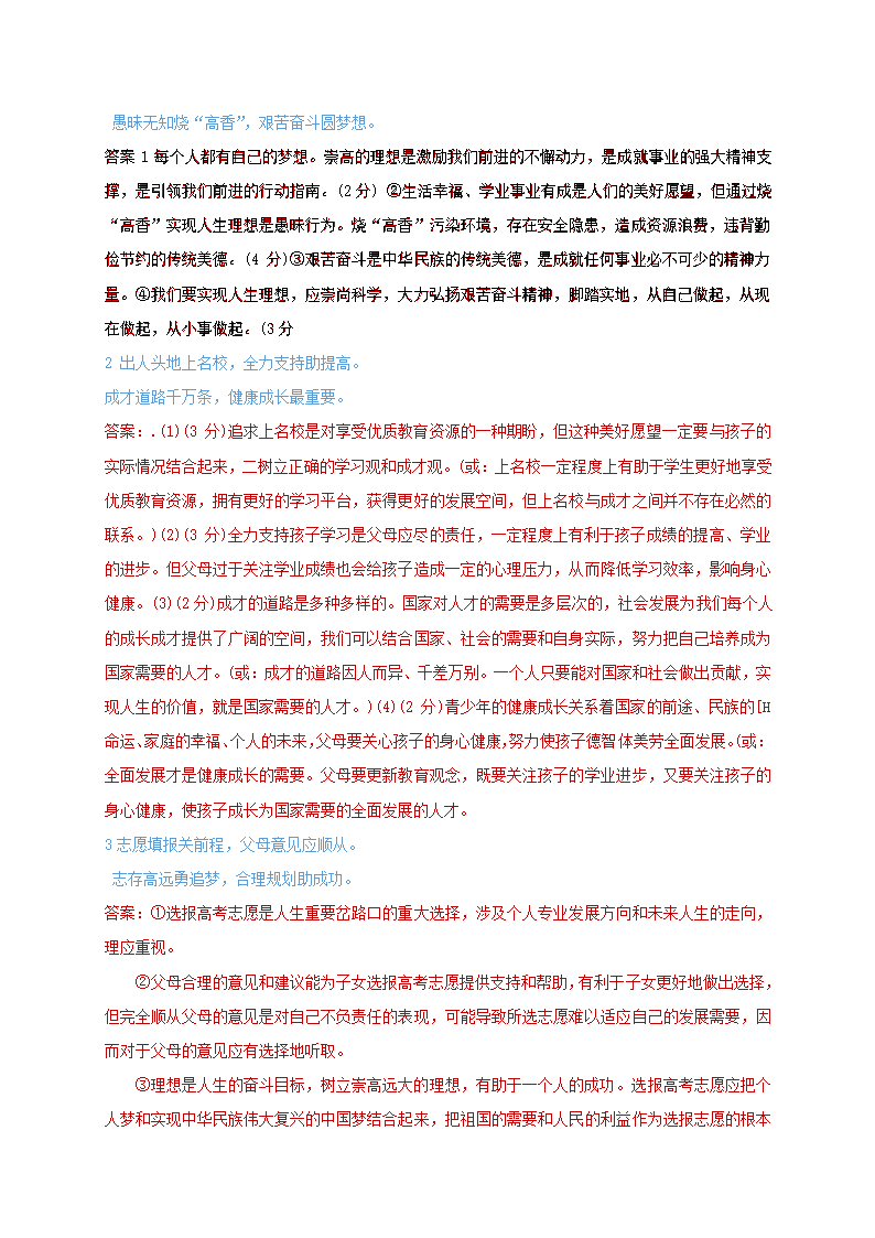 辨析题分类汇总：二十个主题 2021年中考道德与法治复习冲刺.doc第29页