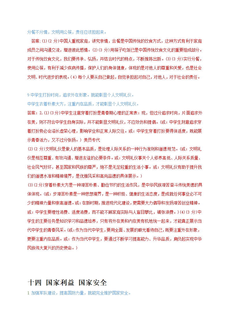 辨析题分类汇总：二十个主题 2021年中考道德与法治复习冲刺.doc第43页