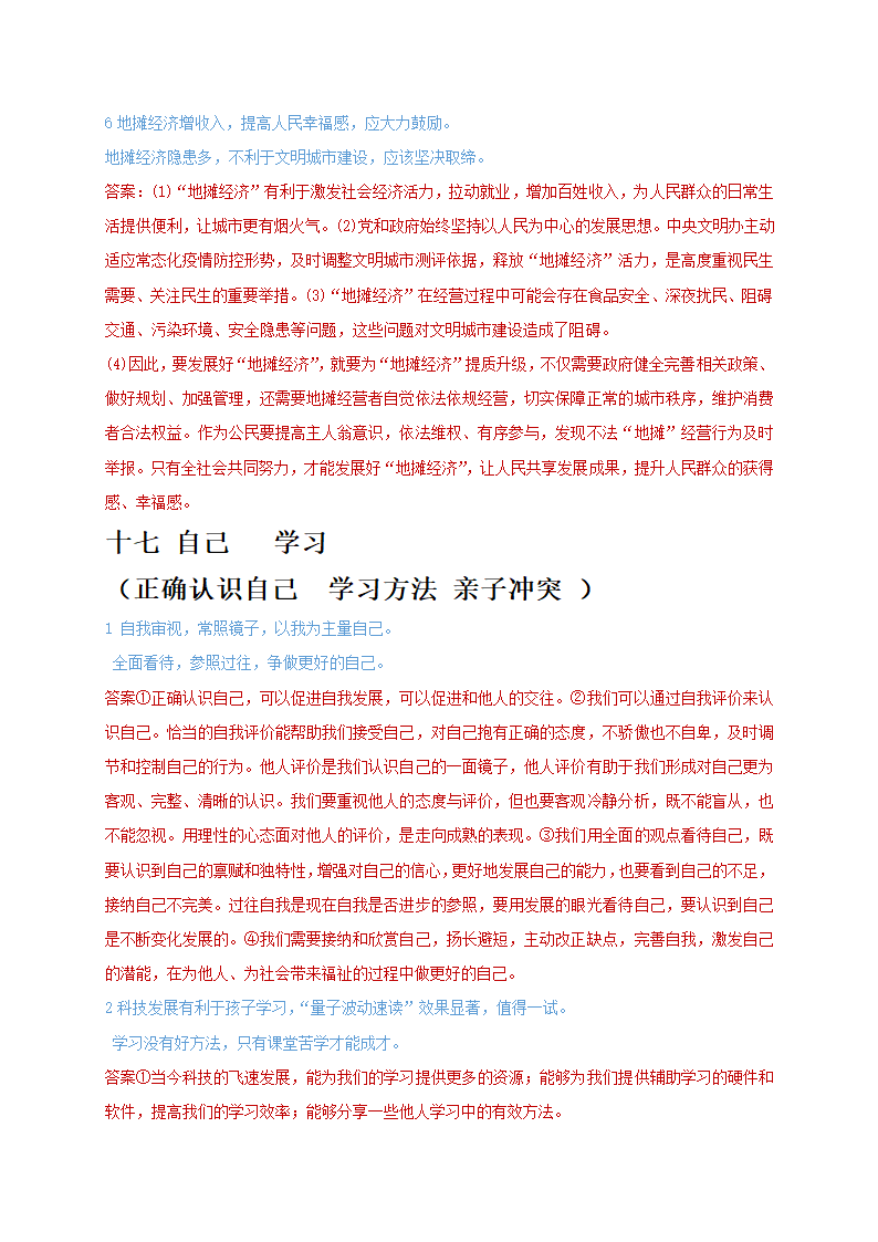 辨析题分类汇总：二十个主题 2021年中考道德与法治复习冲刺.doc第48页