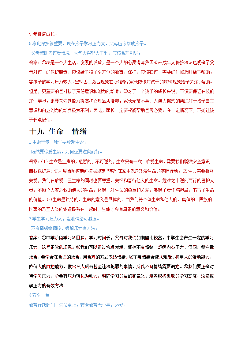 辨析题分类汇总：二十个主题 2021年中考道德与法治复习冲刺.doc第53页