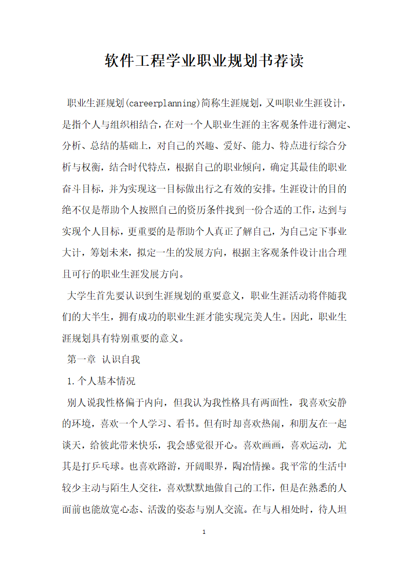 软件工程学业职业规划书荐读.docx