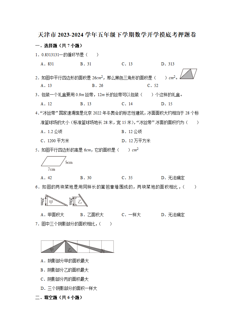 (开学考押题卷）天津市2023-2024学年五年级下学期数学开学摸底考必刷卷（人教版）（含解析）.doc第1页