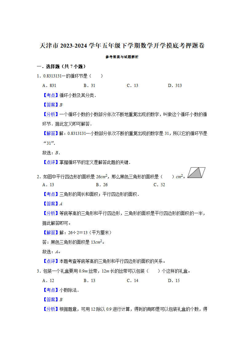 (开学考押题卷）天津市2023-2024学年五年级下学期数学开学摸底考必刷卷（人教版）（含解析）.doc第5页